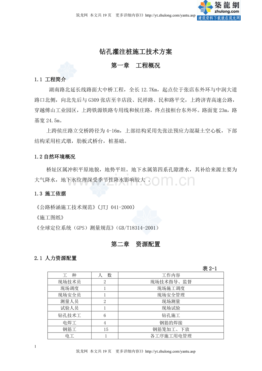 立交桥钻孔灌注桩施工方案.doc_第1页