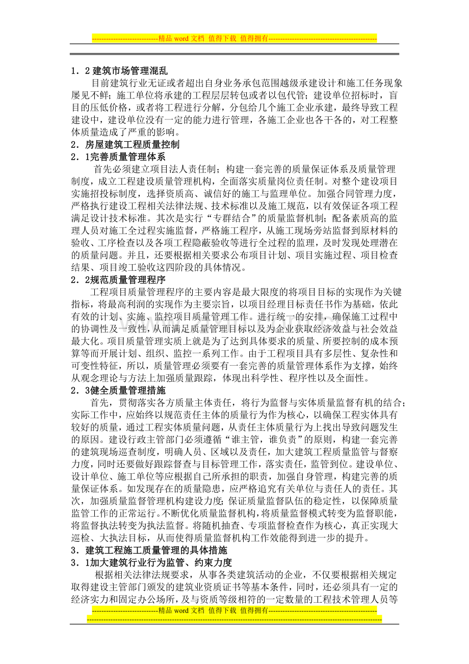 建筑工程施工质量管理探讨.doc_第2页