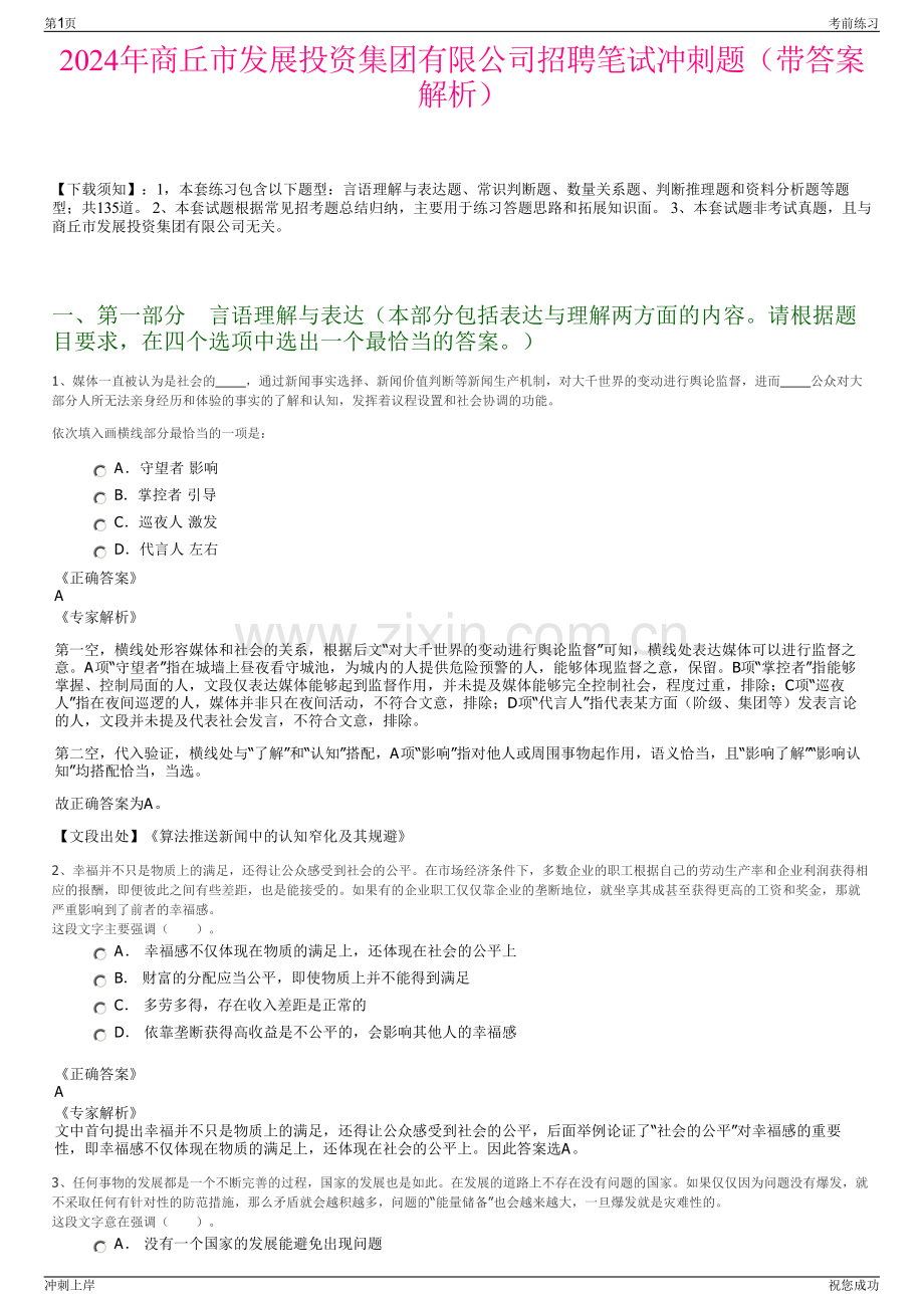 2024年商丘市发展投资集团有限公司招聘笔试冲刺题（带答案解析）.pdf_第1页