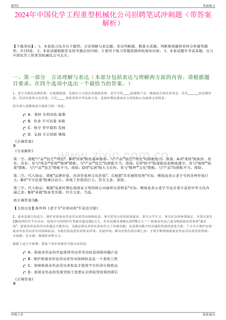 2024年中国化学工程重型机械化公司招聘笔试冲刺题（带答案解析）.pdf_第1页