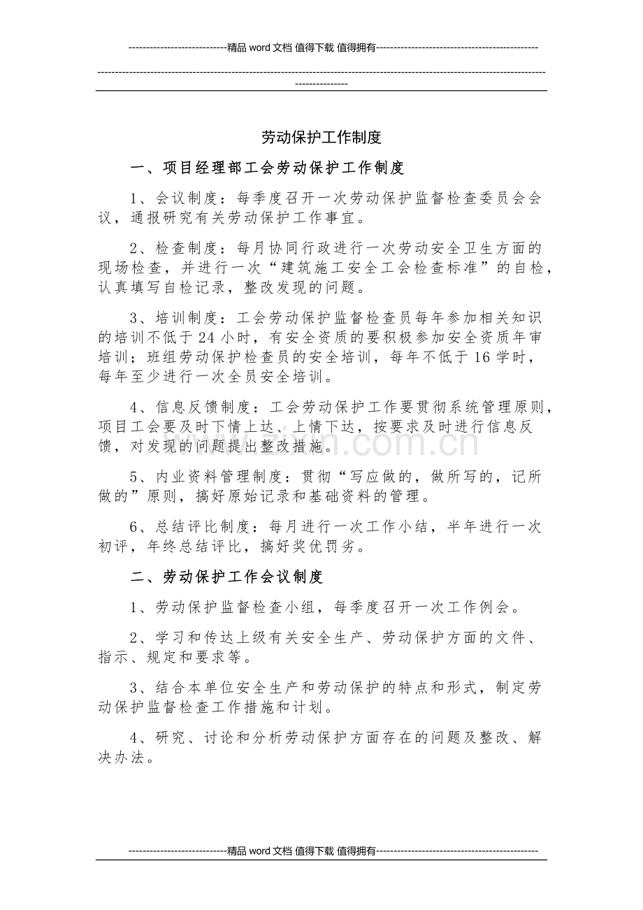 施工现场劳动保护工作制度.docx_第1页