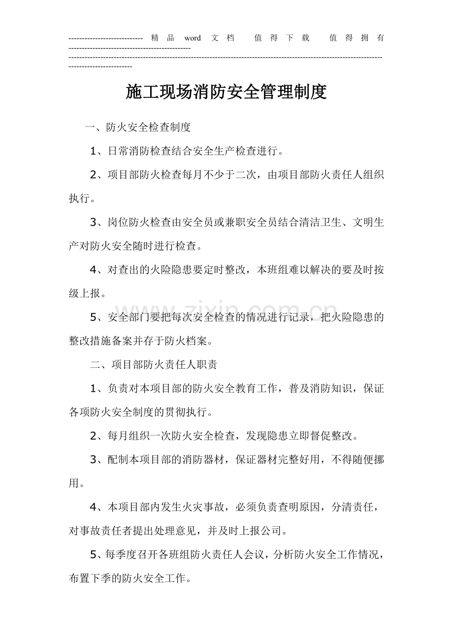 建筑工程消防安全管理制度).doc_第1页