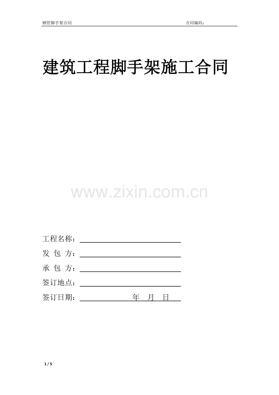 建筑工程脚手架施工合同合同范本(包工包料).docx_第1页