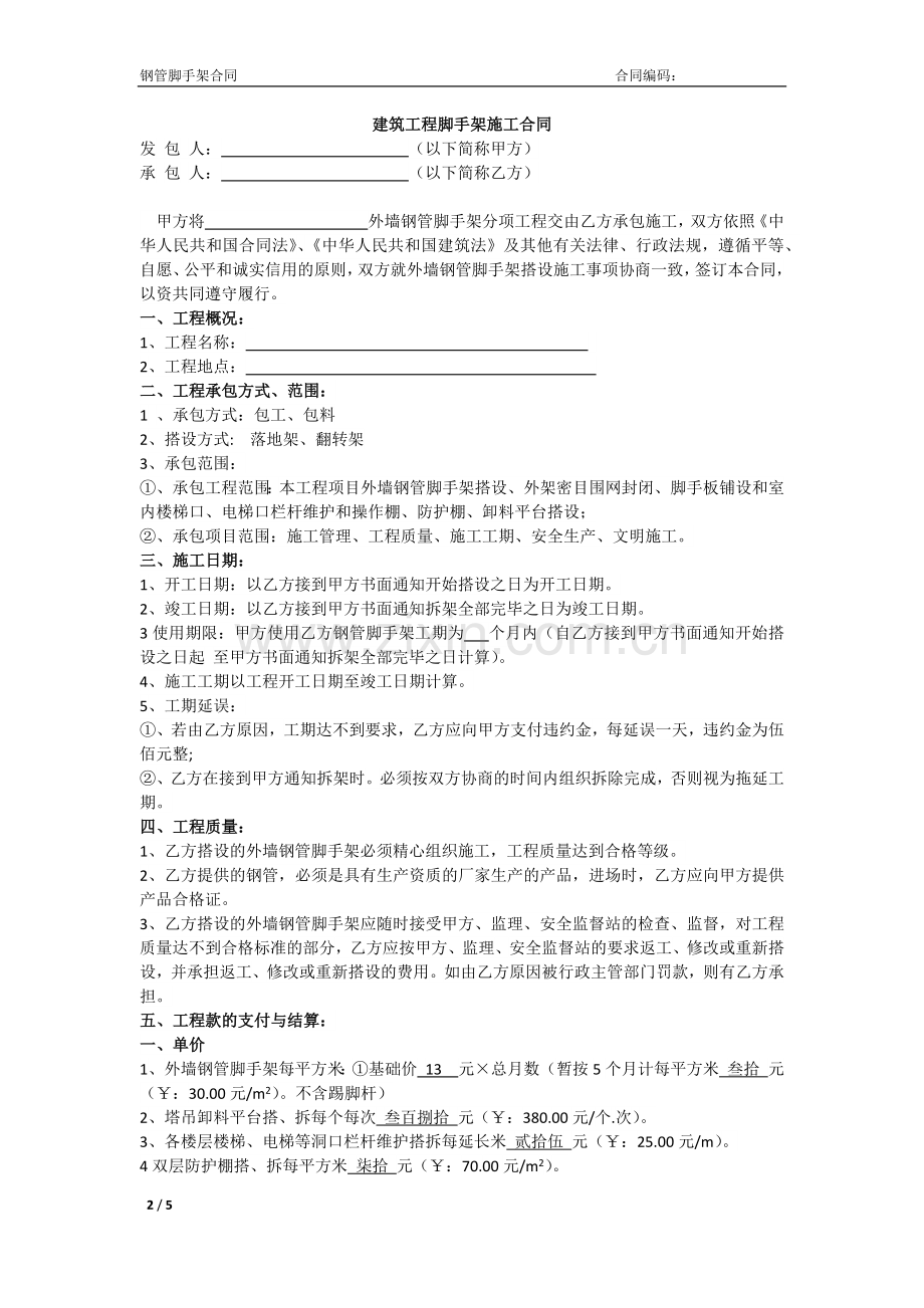 建筑工程脚手架施工合同合同范本(包工包料).docx_第2页