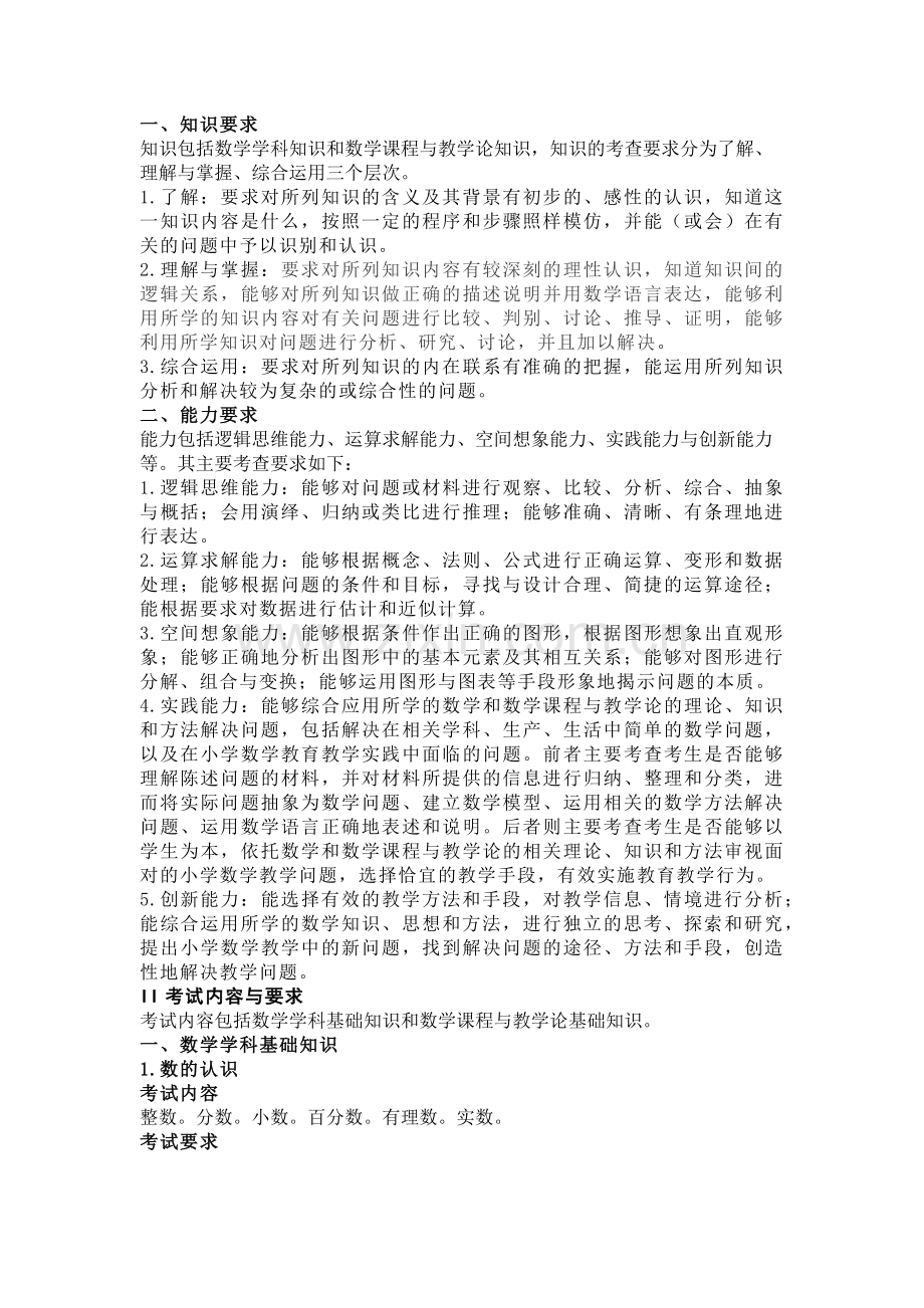 中小学教师公开招聘考试（笔试）小学数学学科考试大纲.docx_第1页