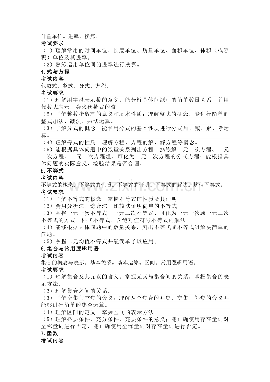 中小学教师公开招聘考试（笔试）小学数学学科考试大纲.docx_第3页