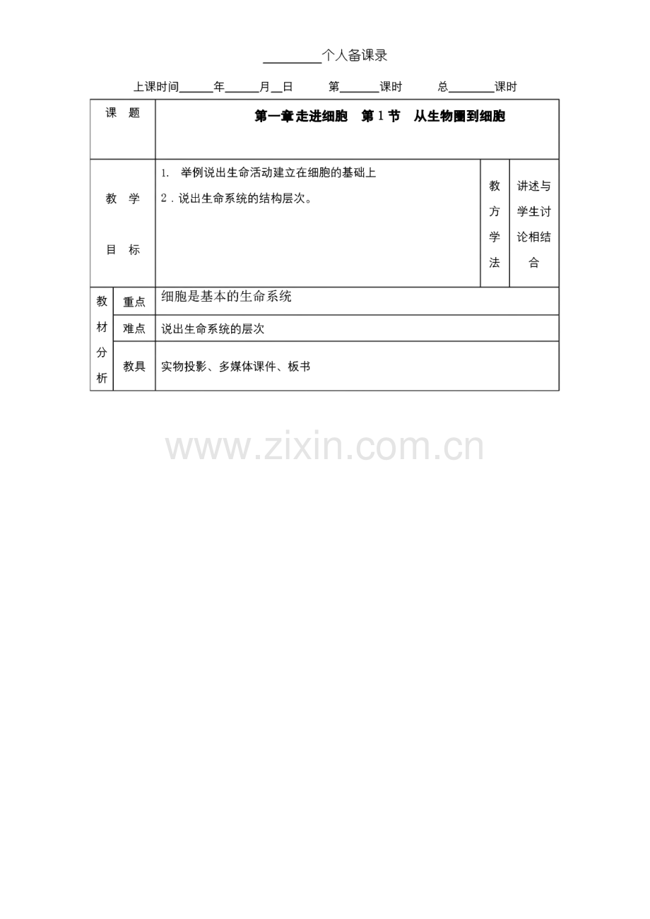 人教版高中生物必修一全套教案讲义.pdf_第1页