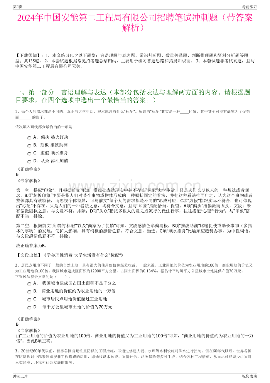 2024年中国安能第二工程局有限公司招聘笔试冲刺题（带答案解析）.pdf_第1页