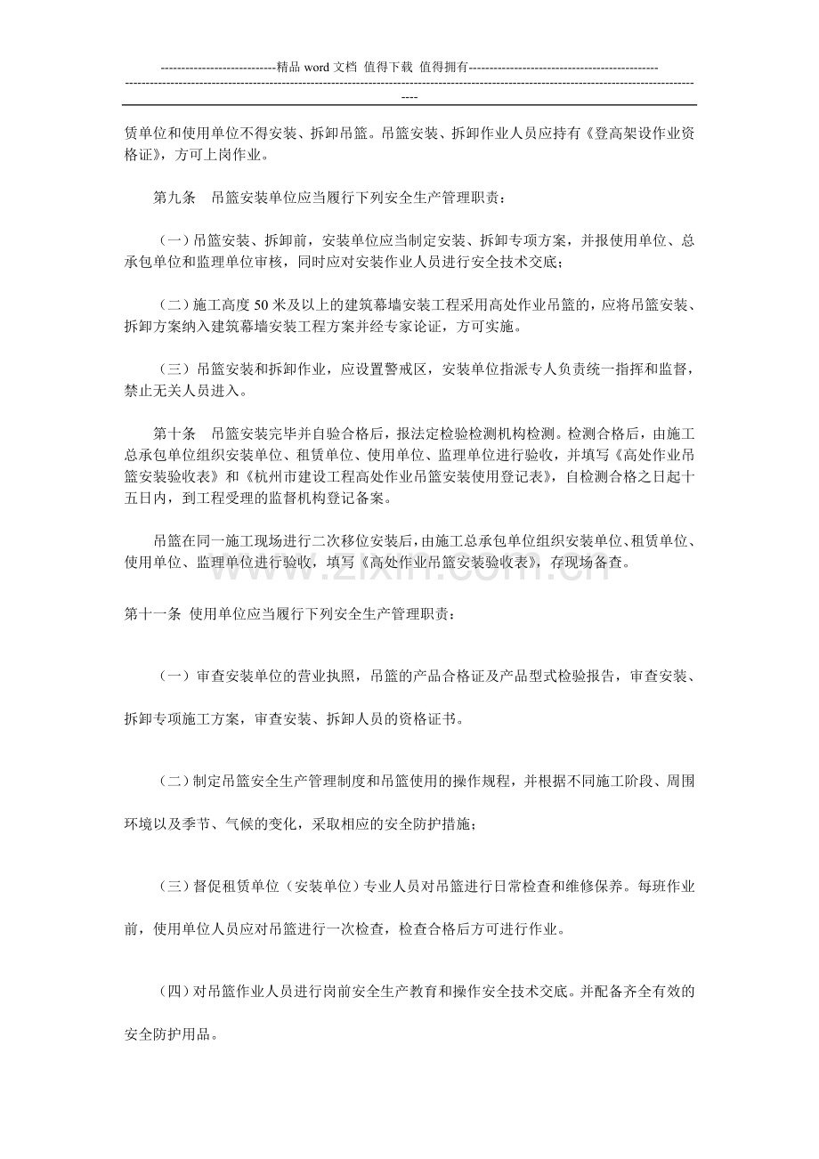 杭州市建筑施工高处作业吊篮安全管理规定(-试行).doc_第2页