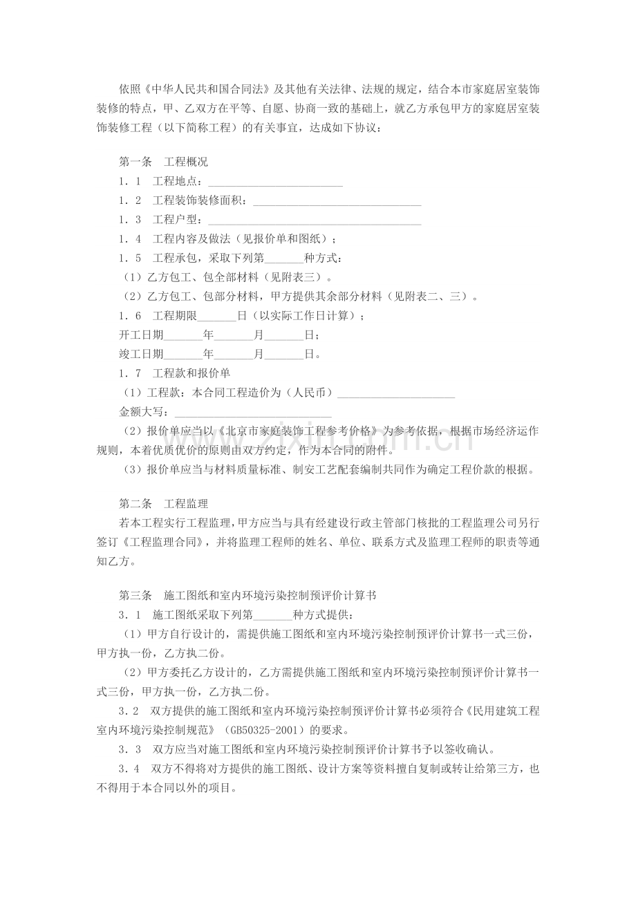 北京市家庭装饰装修施工合同.docx_第2页