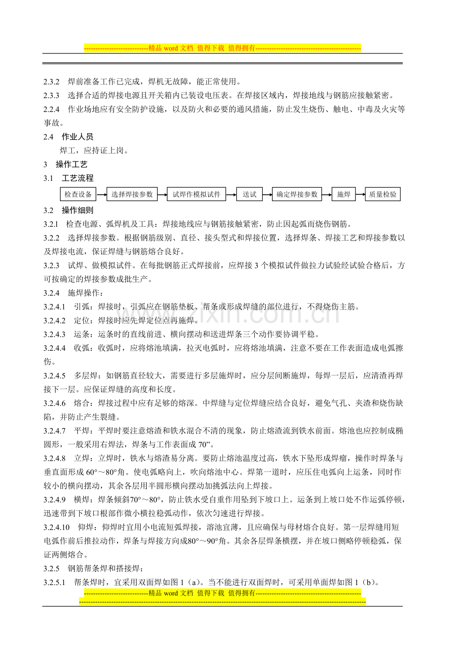 1.07-钢筋电弧焊施工工艺标准.doc_第2页