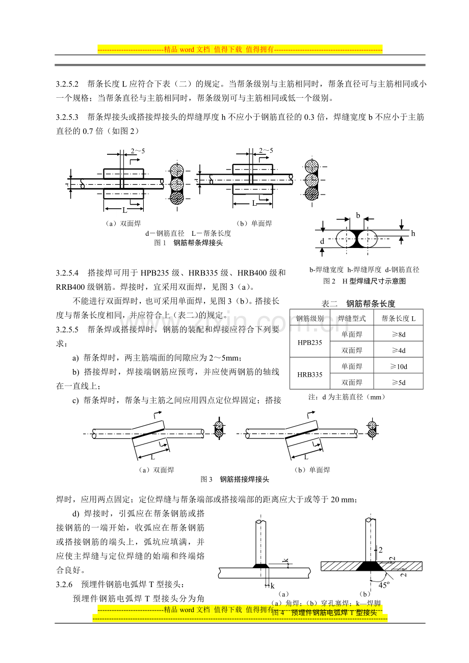 1.07-钢筋电弧焊施工工艺标准.doc_第3页