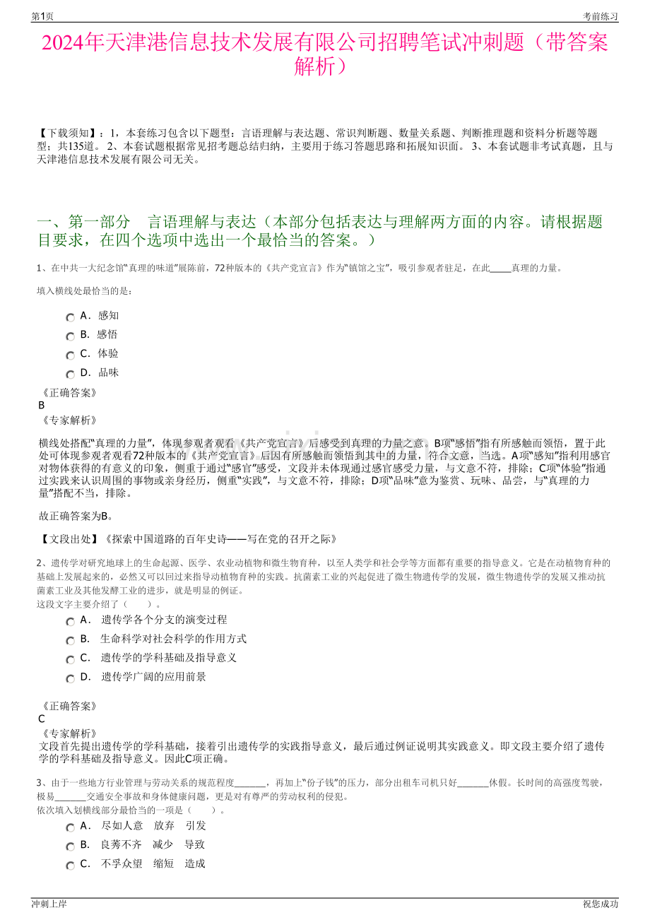 2024年天津港信息技术发展有限公司招聘笔试冲刺题（带答案解析）.pdf_第1页