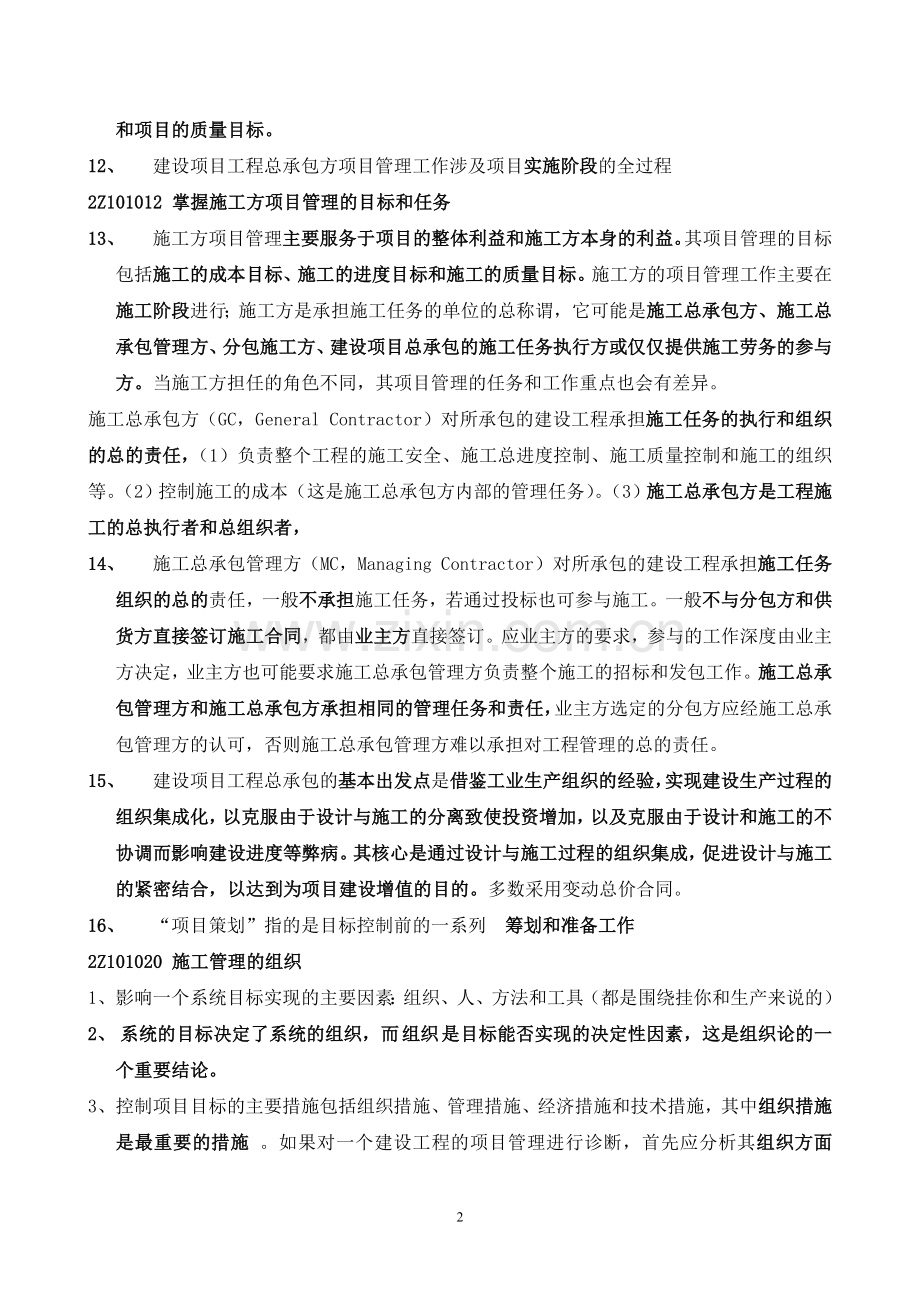 2012年二级建造师建设工程施工管理复习要点必备.doc_第2页