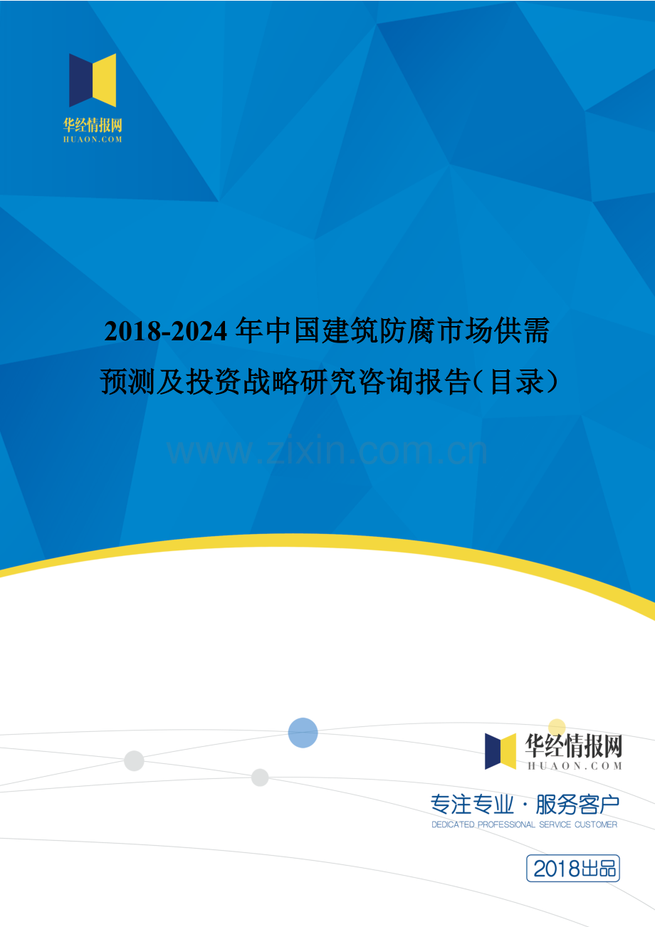 2017年中国建筑防腐市场调研及投资前景评估(目录).doc_第1页