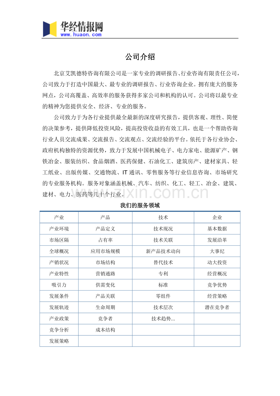 2017年中国建筑防腐市场调研及投资前景评估(目录).doc_第2页