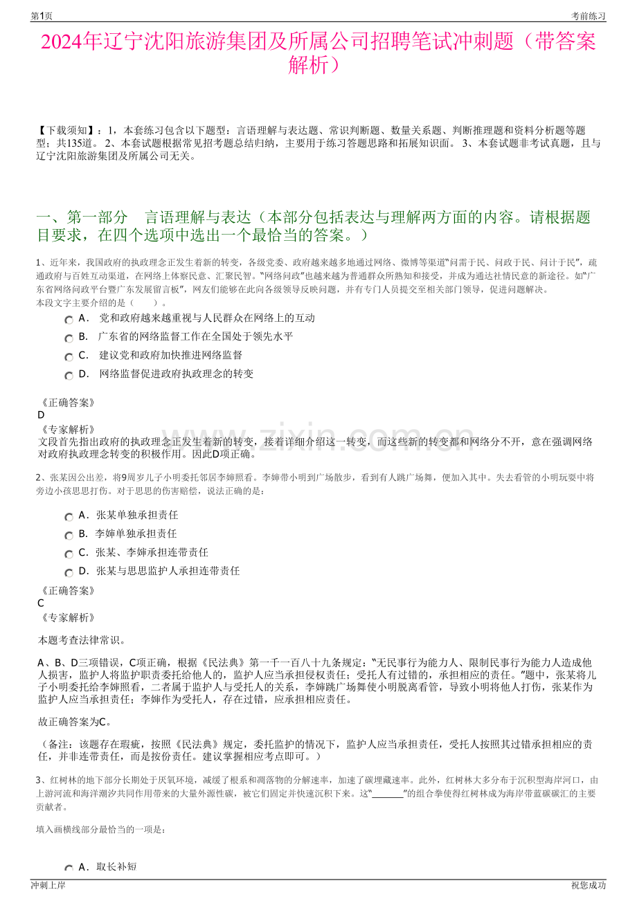 2024年辽宁沈阳旅游集团及所属公司招聘笔试冲刺题（带答案解析）.pdf_第1页