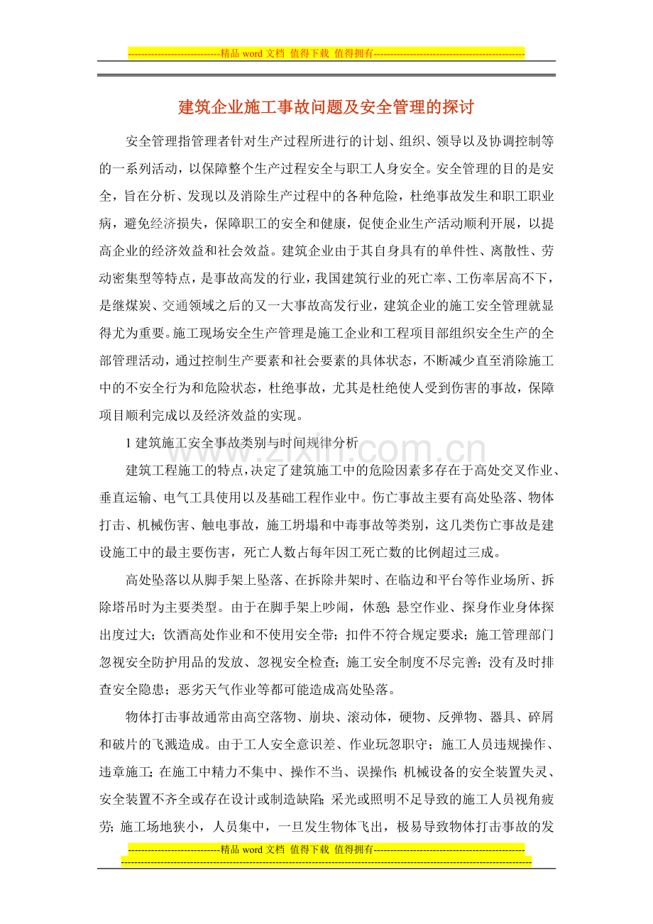 论文12-建筑企业施工事故问题及安全管理的探讨.doc_第1页