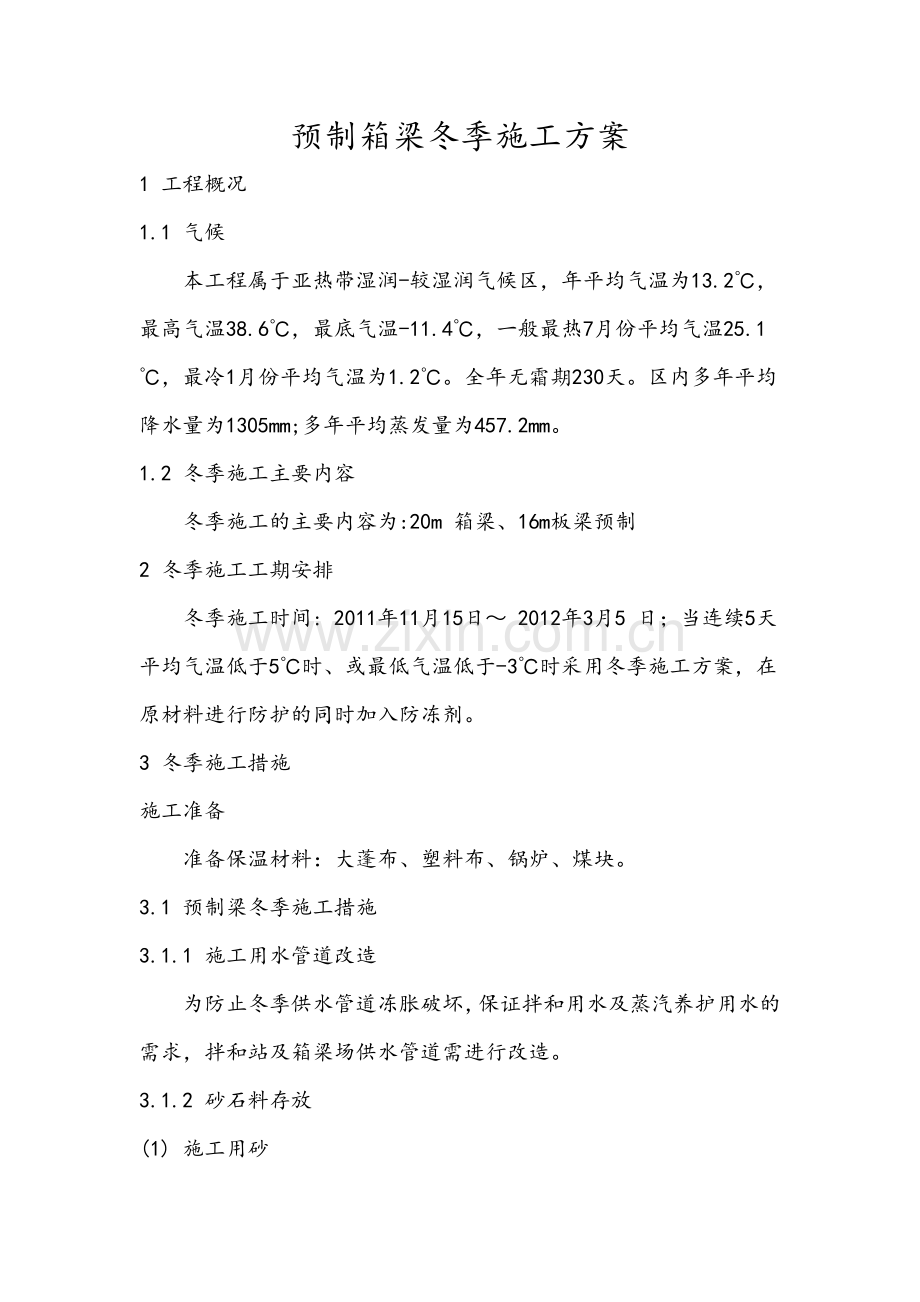 预制箱梁冬季施工方案.doc_第2页