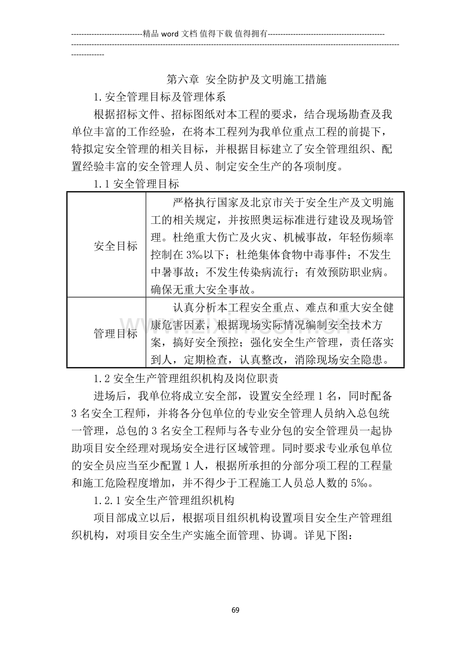 第六章-安全防护及文明施工措施(53页).doc_第1页