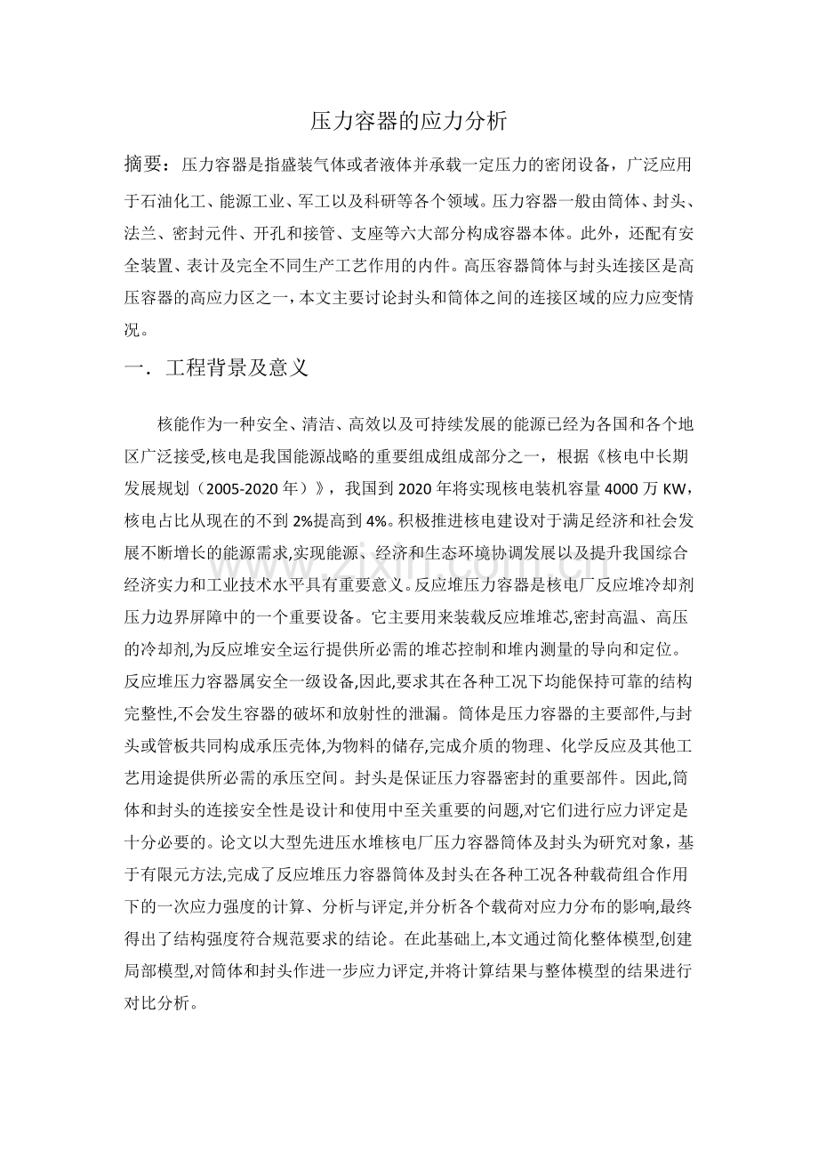 压力容器的应力分析.docx_第1页