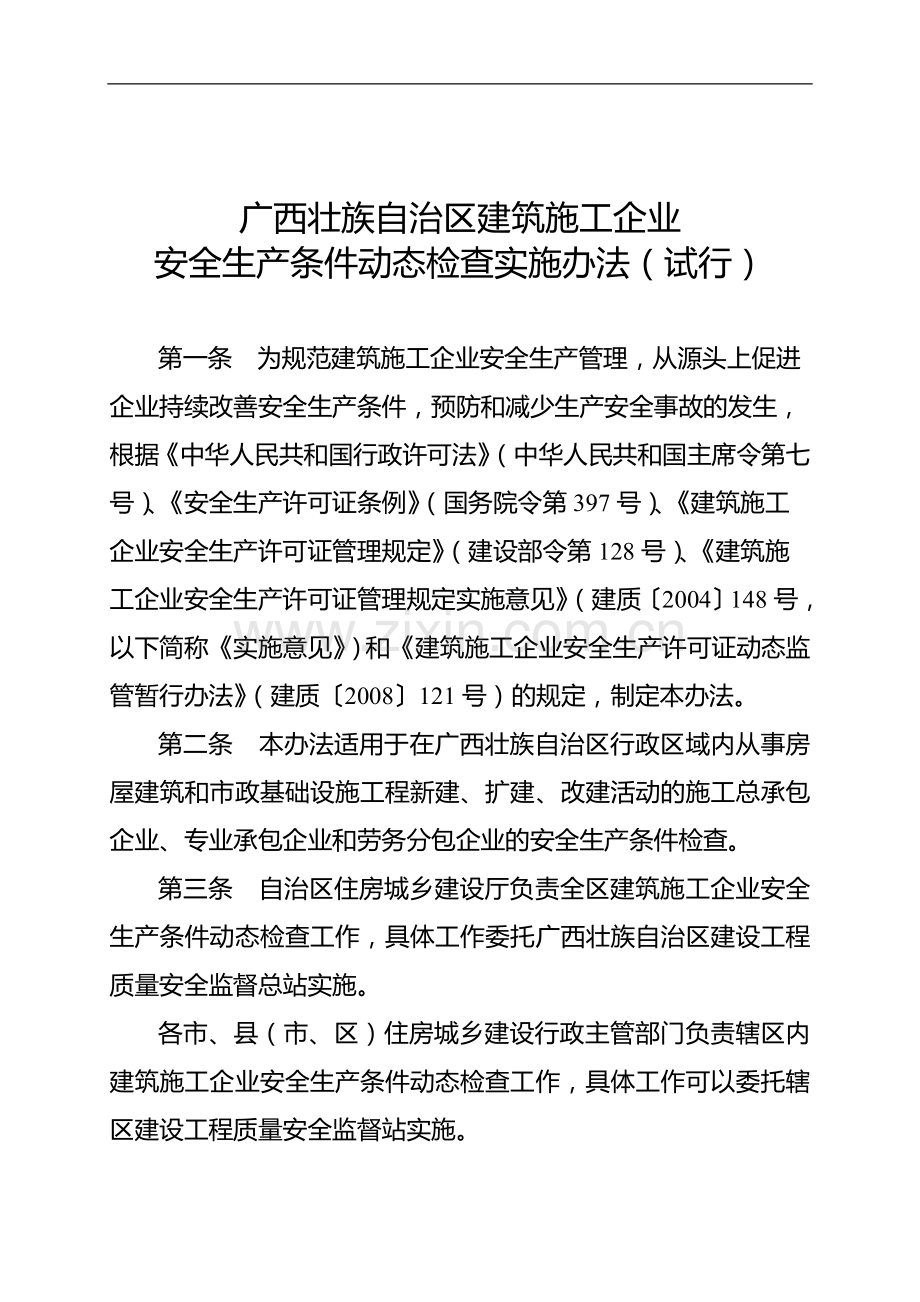 广西壮族自治区建筑施工企业安全生产条件动态检查实施办法(试行).doc_第1页