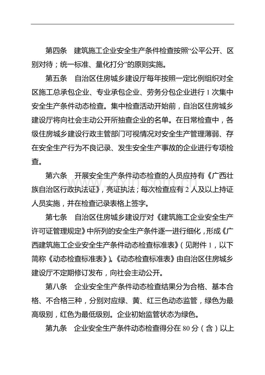 广西壮族自治区建筑施工企业安全生产条件动态检查实施办法(试行).doc_第2页