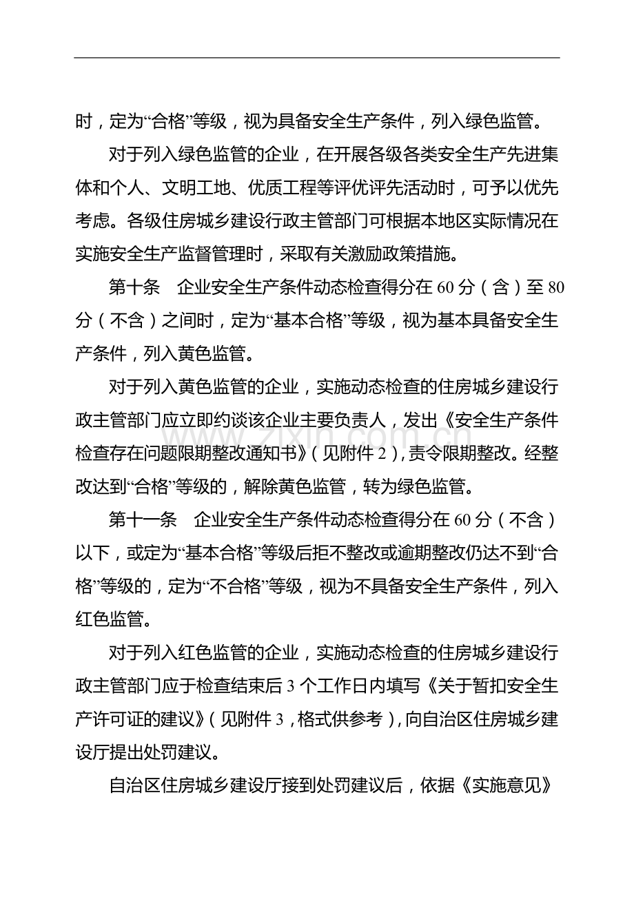 广西壮族自治区建筑施工企业安全生产条件动态检查实施办法(试行).doc_第3页