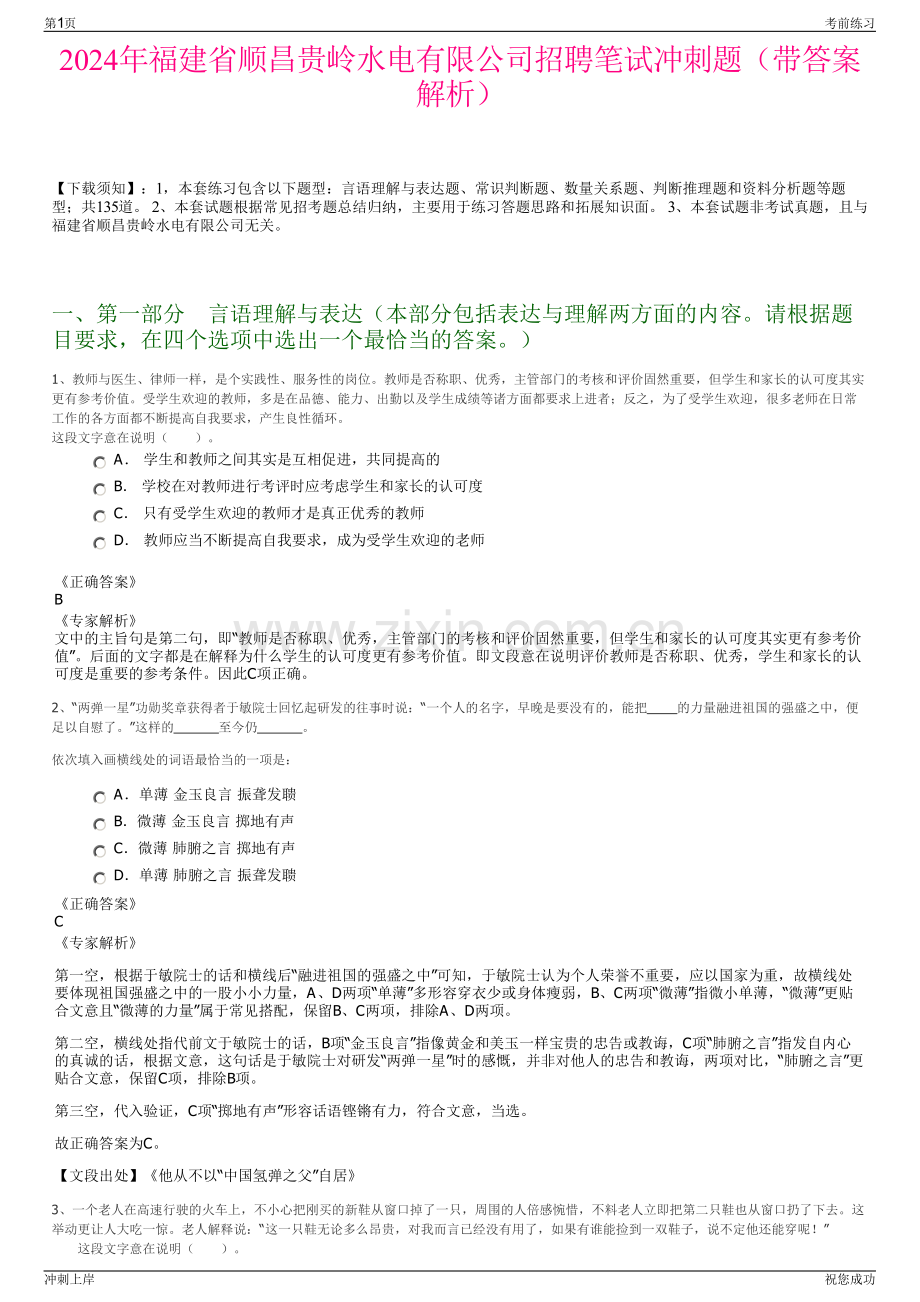 2024年福建省顺昌贵岭水电有限公司招聘笔试冲刺题（带答案解析）.pdf_第1页