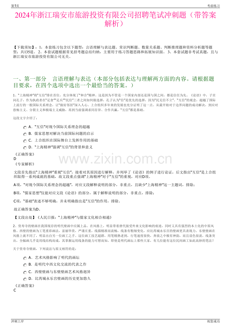 2024年浙江瑞安市旅游投资有限公司招聘笔试冲刺题（带答案解析）.pdf_第1页