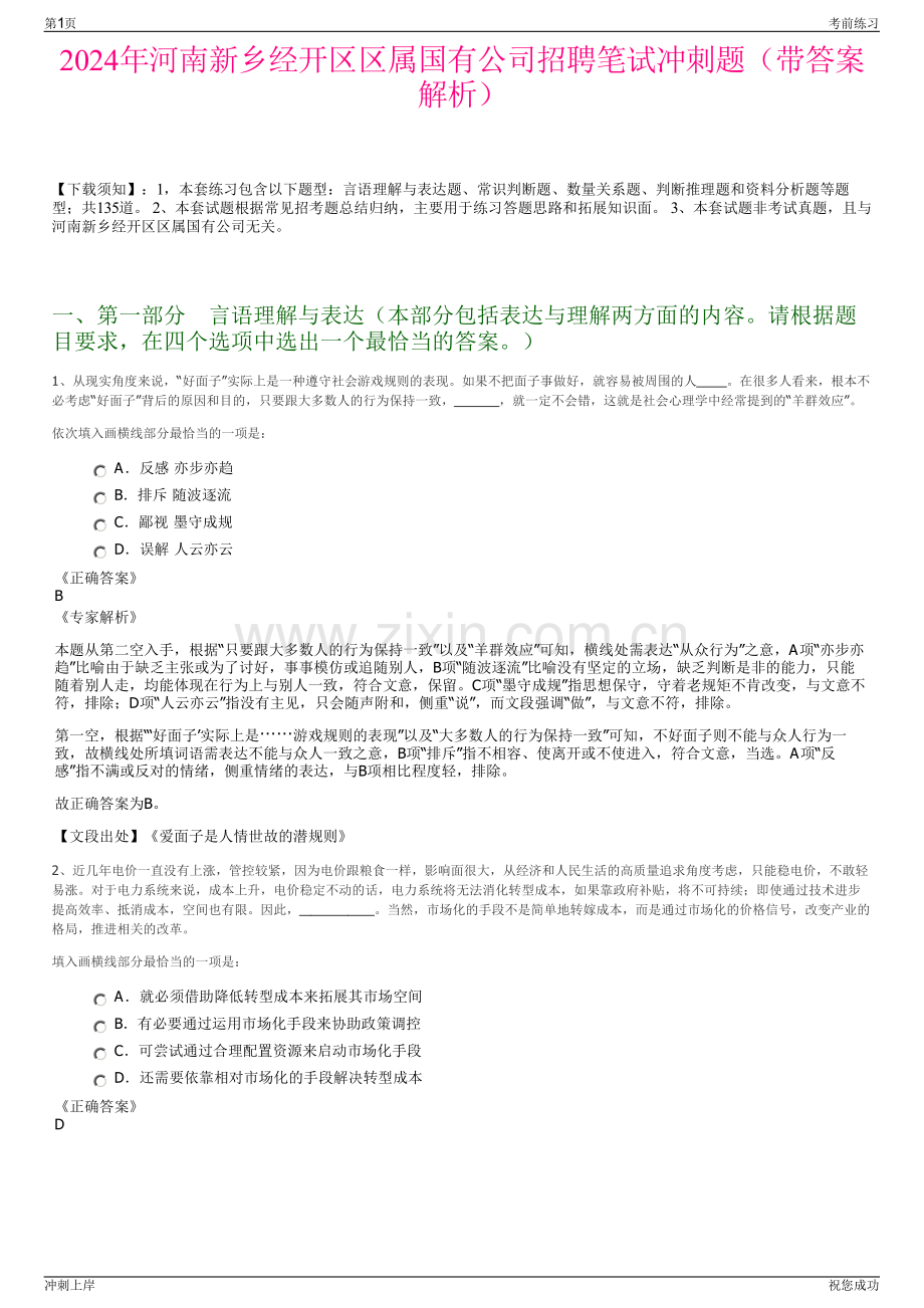 2024年河南新乡经开区区属国有公司招聘笔试冲刺题（带答案解析）.pdf_第1页