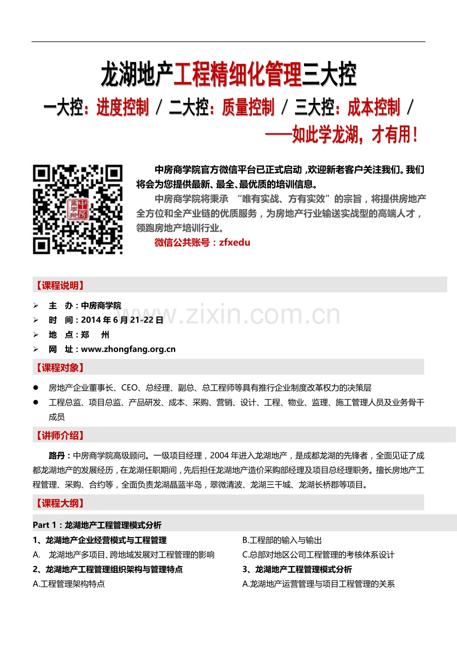 (青岛)龙湖地产工程精细化管理三大控(进度、质量、成本)-中房商学院齐老师.doc_第1页