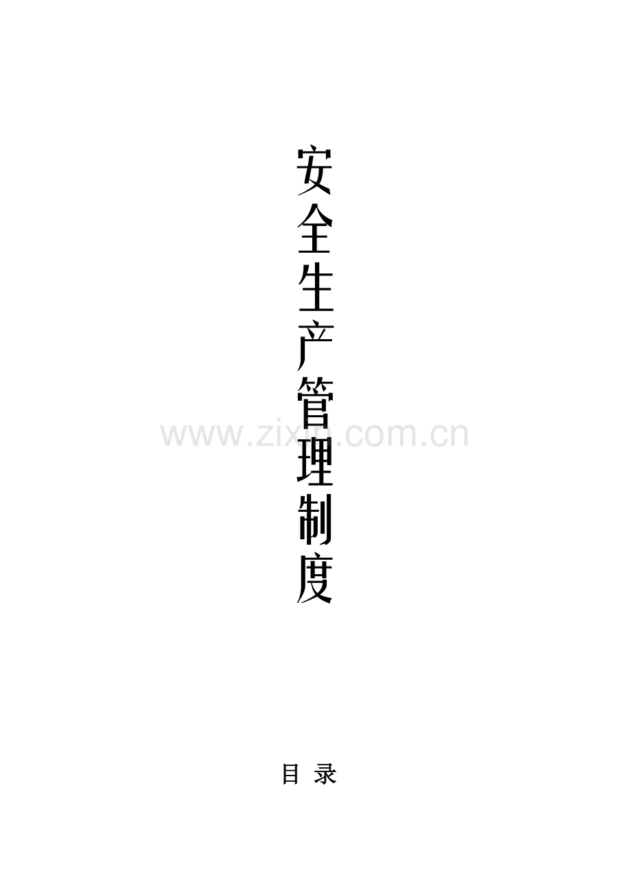 建筑企业安全生产管理制度.doc_第2页