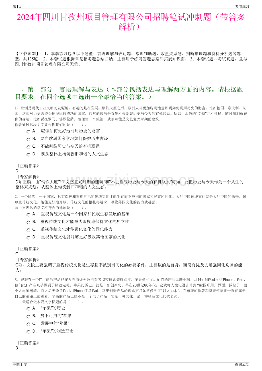 2024年四川甘孜州项目管理有限公司招聘笔试冲刺题（带答案解析）.pdf_第1页