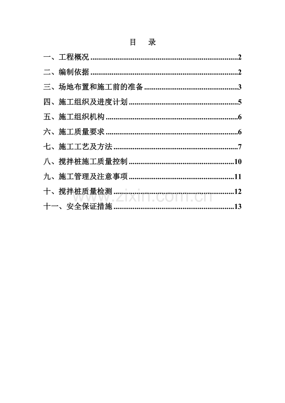 水泥搅拌桩专项施工方案.doc_第1页