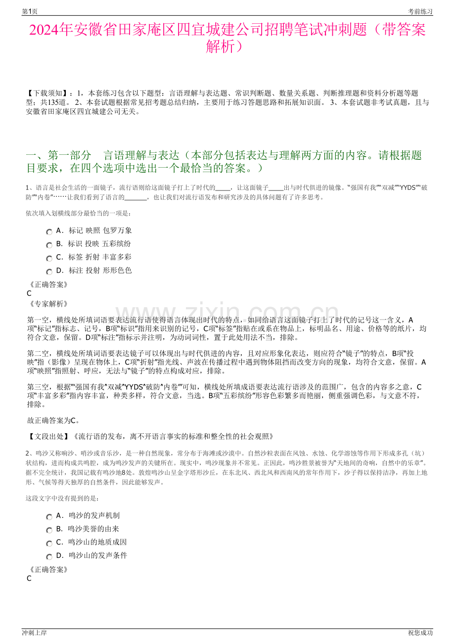 2024年安徽省田家庵区四宜城建公司招聘笔试冲刺题（带答案解析）.pdf_第1页