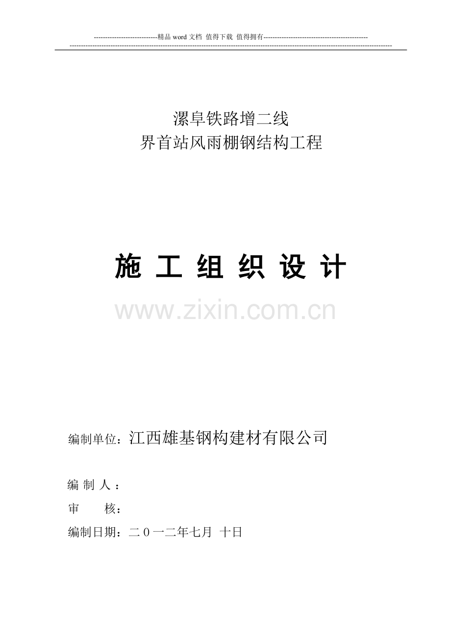 江西雄基公司施工组织方案.doc_第1页