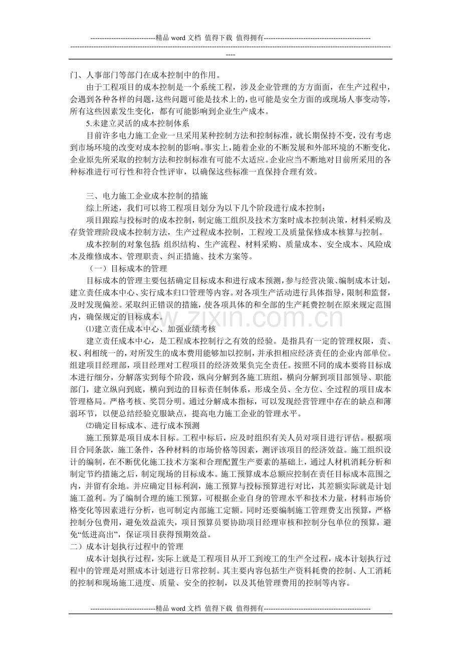 浅论电力施工企业的项目成本控制.doc_第2页