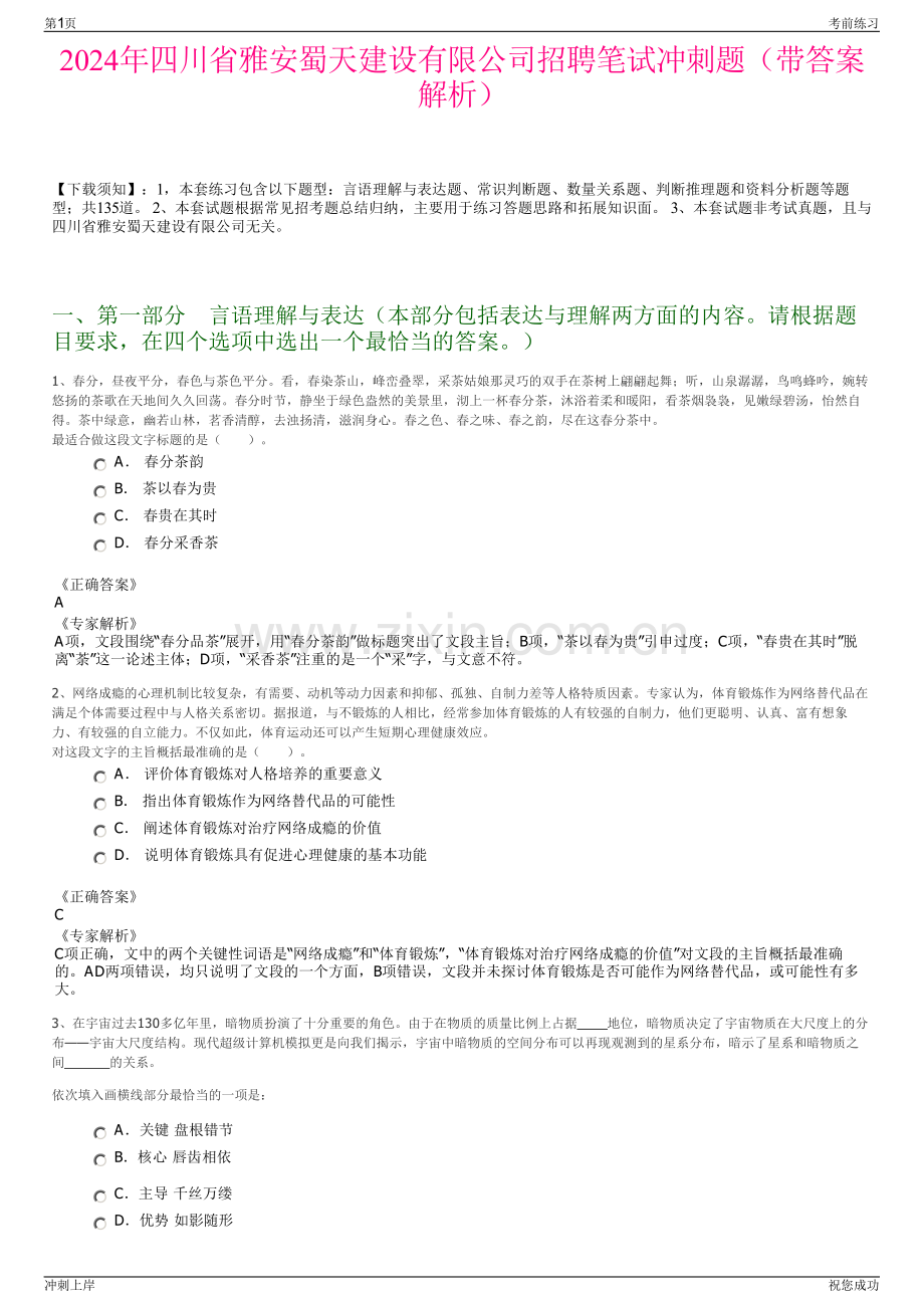 2024年四川省雅安蜀天建设有限公司招聘笔试冲刺题（带答案解析）.pdf_第1页