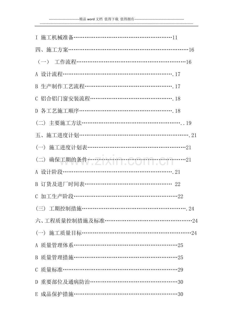 某宿舍门窗安装工程施工组织设计.doc_第2页