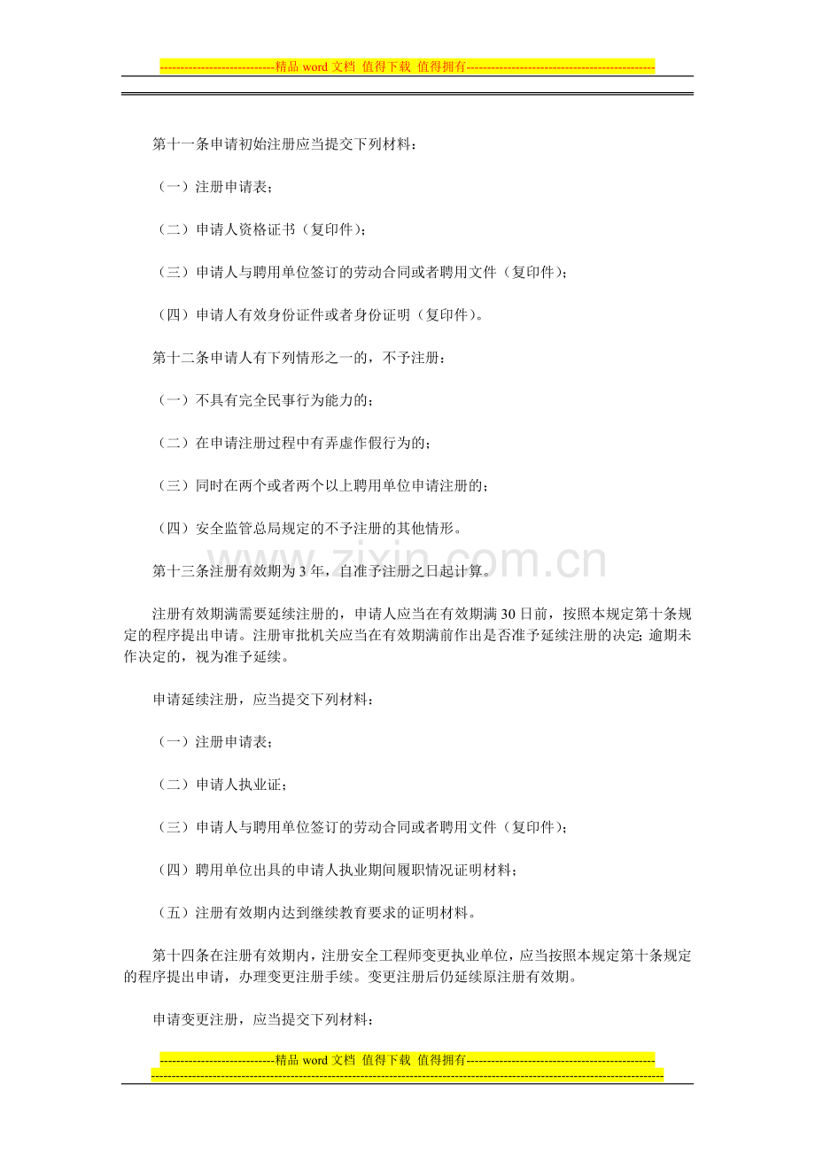 总局令11号注册安全工程师管理规定.doc_第3页