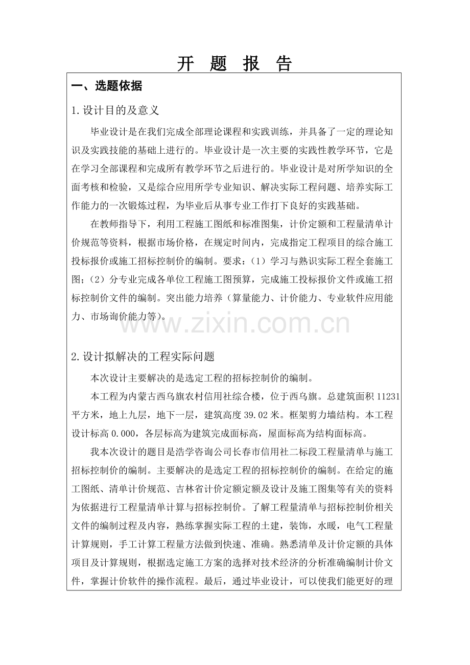 工程造价毕业设计开题报告.doc_第2页