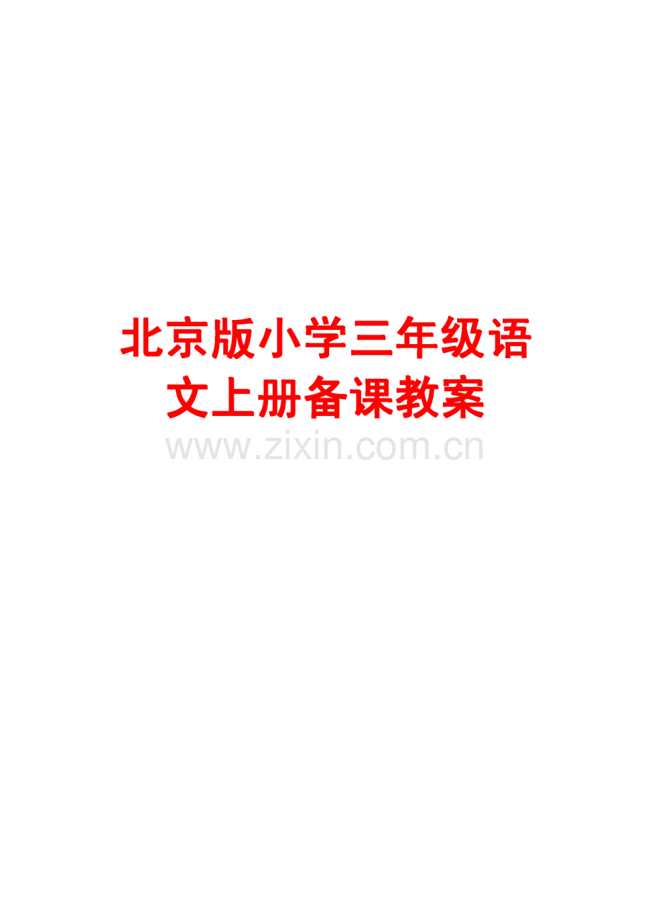 北京版小学三年级语文上册备课教案.pdf_第1页