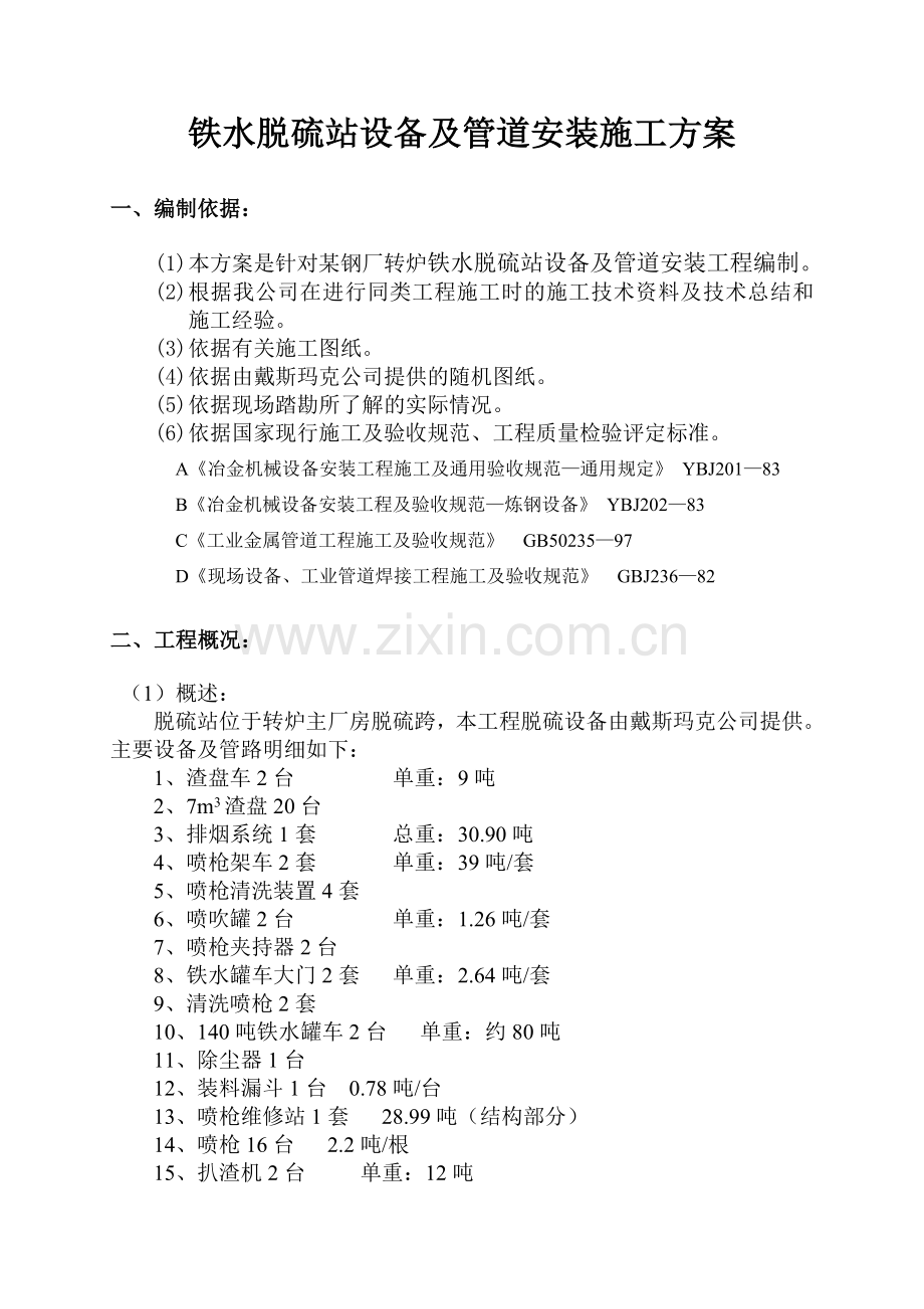 铁水脱硫站设备及管道安装施工方案.doc_第1页