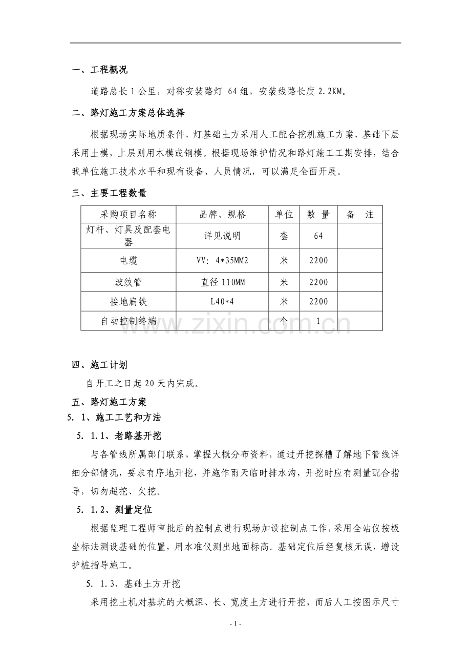 某道路路灯工程施工方案-secret.doc_第2页