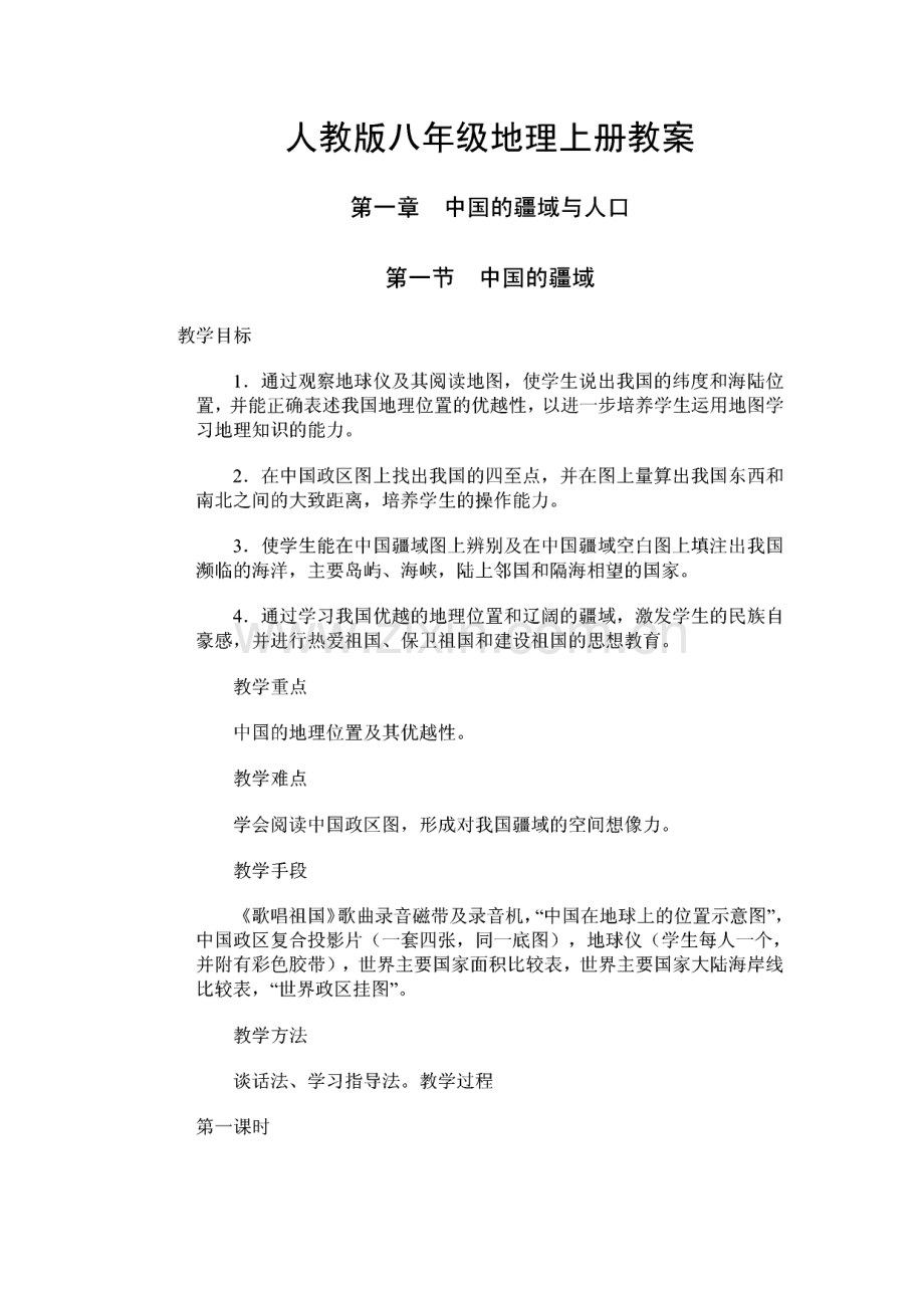 人教版八年级地理上册教案.pdf_第1页