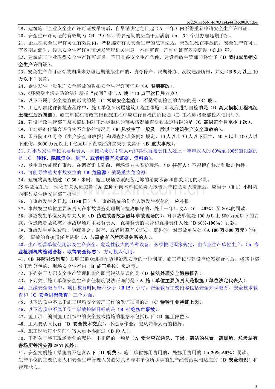 重庆市2015年建筑施工企业三类人员安全生产知识考核复习参考题(增加新增部分单项).doc_第3页