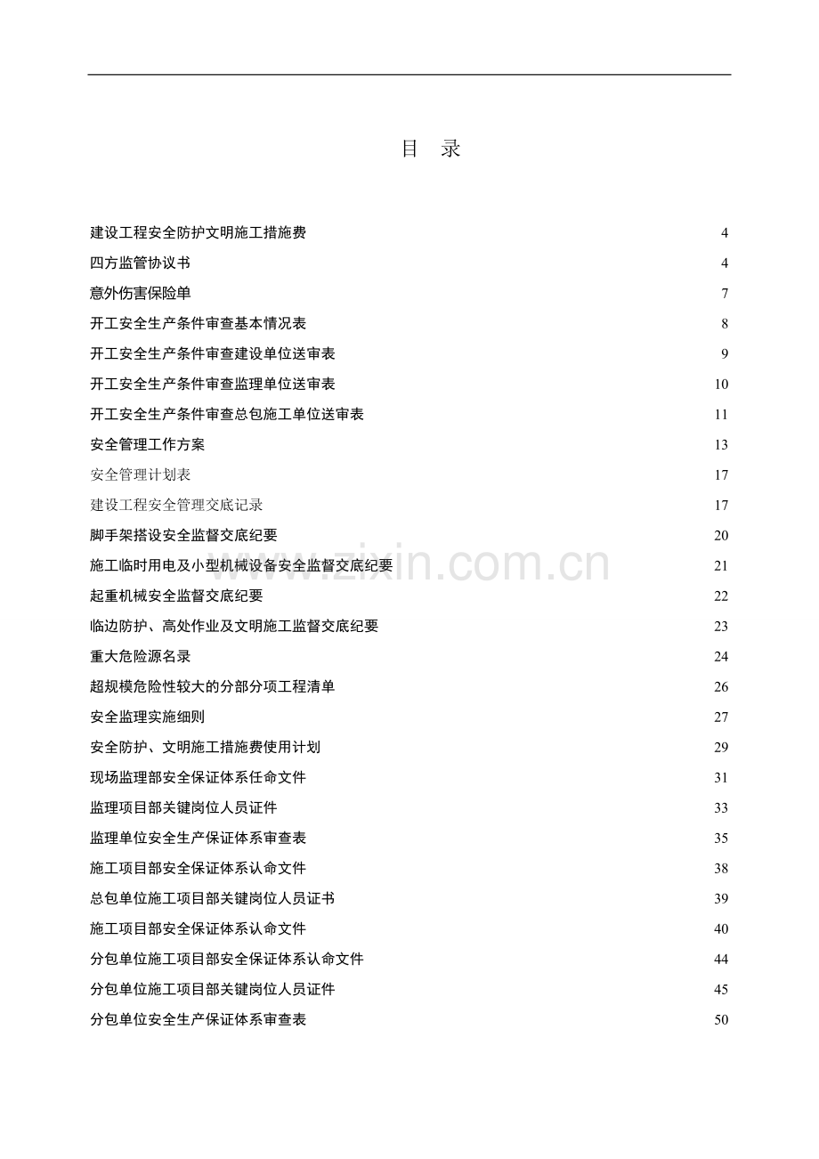 建设工程施工安全管理台帐.doc_第2页