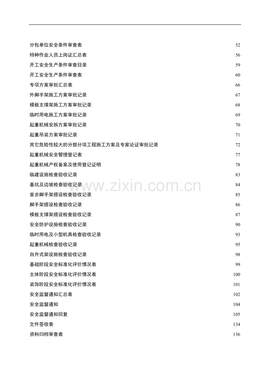 建设工程施工安全管理台帐.doc_第3页