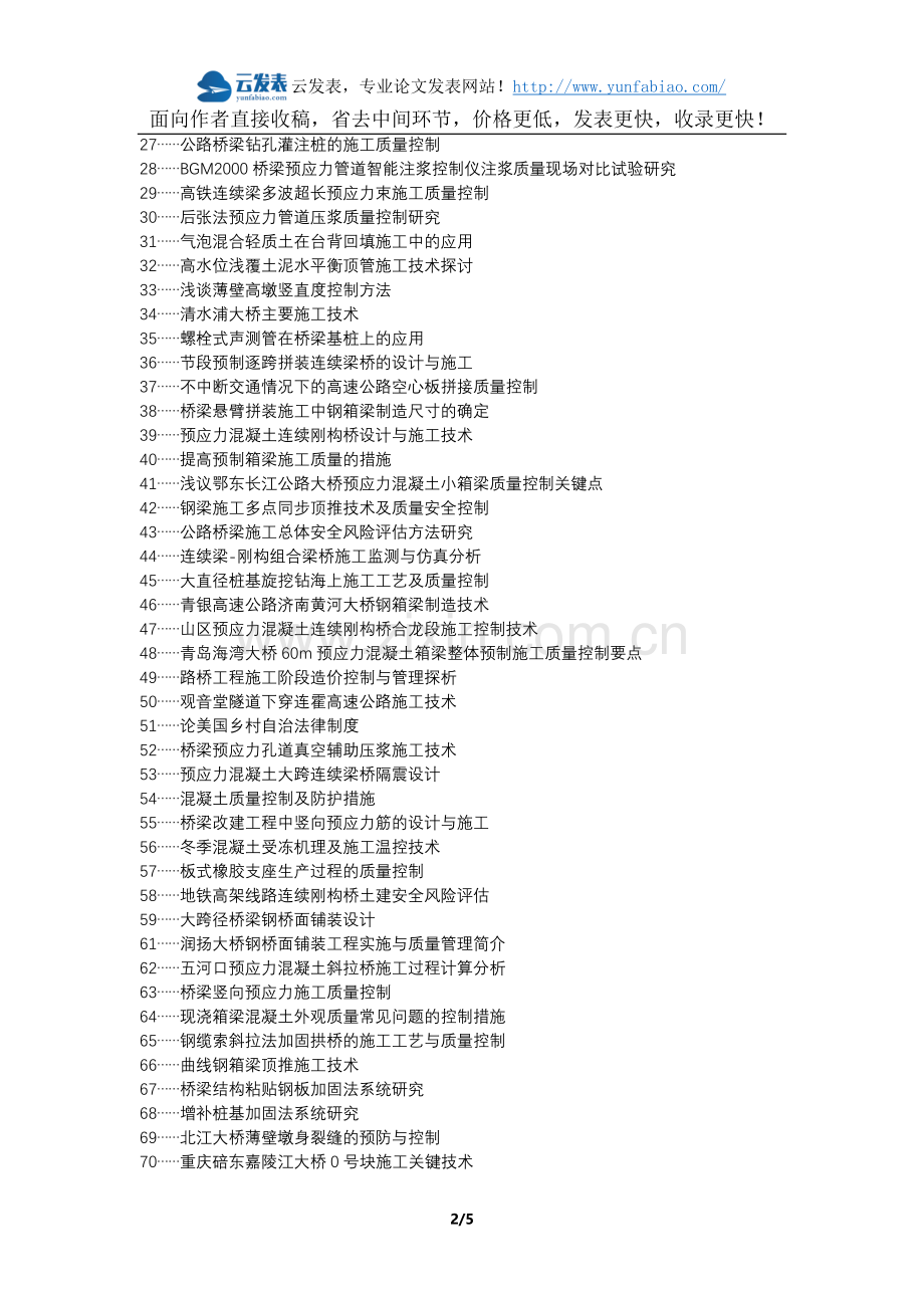 汝阳县代理发表职称论文发表-公路桥梁质量控制措施论文选题题目.docx_第2页
